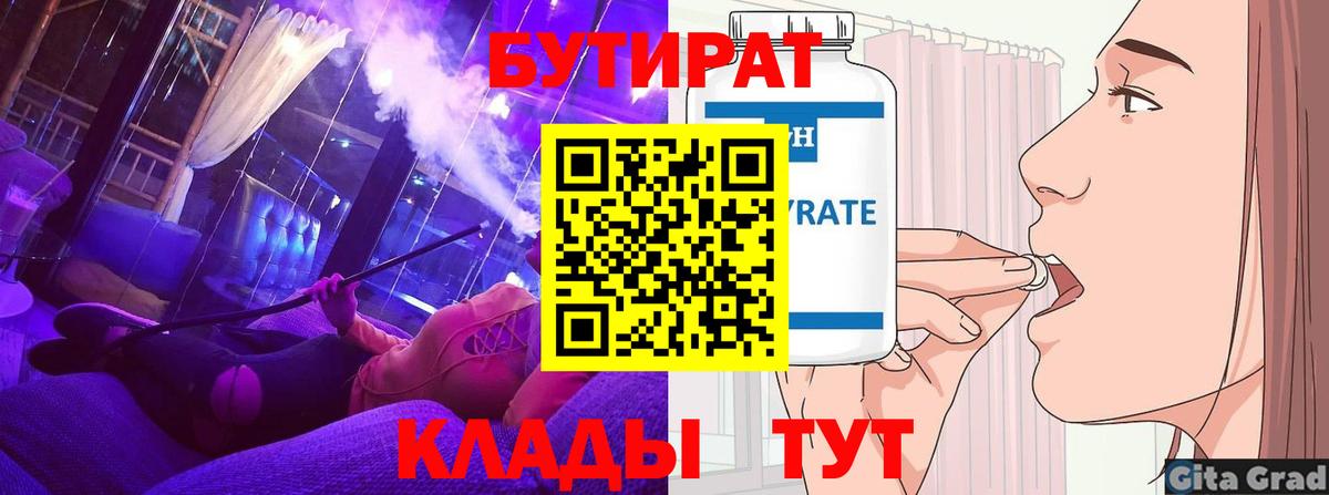 Биробиджан  БУТИРАТ 99%  БУТИРАТ  Вход с VPN 