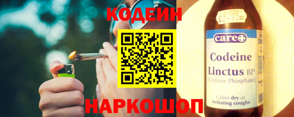 Codein напиток Lean (лин) Биробиджан